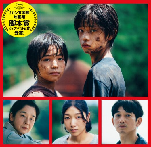 映画｜怪物の配信はどこで見れる？カンヌ国際映画祭受賞作品を無料で視聴できるサブスクまとめ！