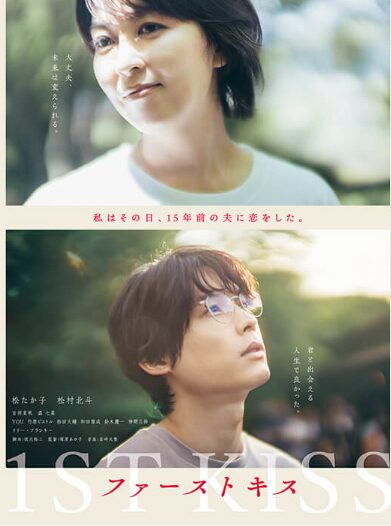 映画｜ファーストキス 1ST KISSの配信はどこで見れる？動画を無料で視聴できるサブスクまとめ！