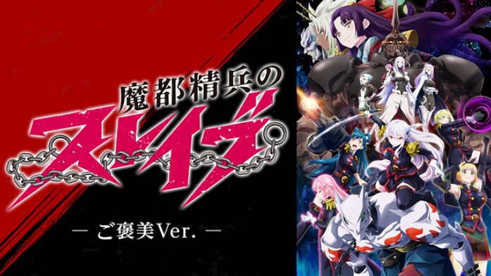 アニメ｜魔都精兵のスレイブ 《ご褒美Ver.》の配信はどこで見れる？動画を無料で視聴できるサブスクまとめ！