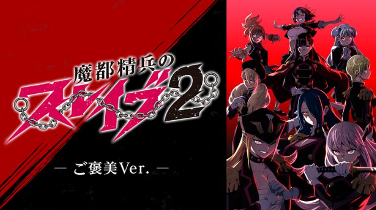 アニメ｜魔都精兵のスレイブ2 《ご褒美Ver.》の配信はどこで見れる？動画を無料で視聴できるサブスクまとめ！