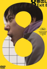 映画｜8番出口の配信はどこで見れる？動画を視聴できるサブスクまとめ！
