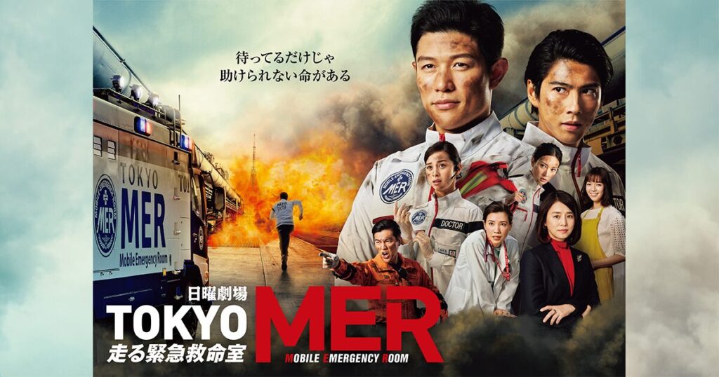 ドラマ｜TOKYO MER～走る緊急救命室～の配信はどこで見れる？全シリーズを無料視聴できる動画配信サービス！
