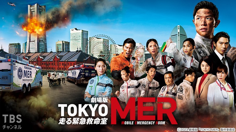 映画｜TOKYO MER～走る緊急救命室～の配信はどこで見れる？動画をフルで無料視聴できる動画配信サービス！