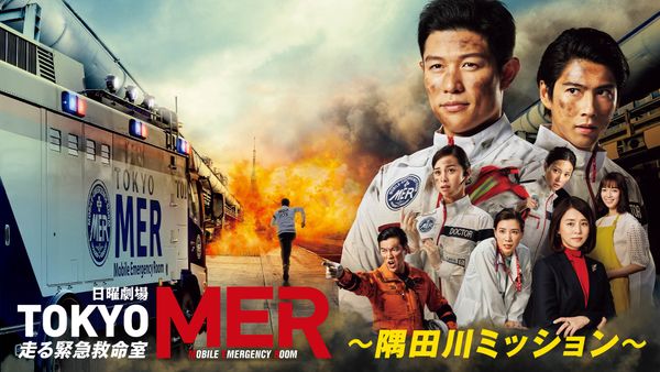 ドラマ｜TOKYO MER～隅田川ミッション～の配信はどこで見れる？動画を無料視聴できる動画配信サービス！