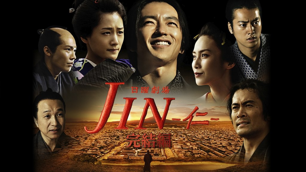 ドラマ｜JIN-仁-完結編の配信はどこで見れる？動画を無料視聴できる動画配信サービス！