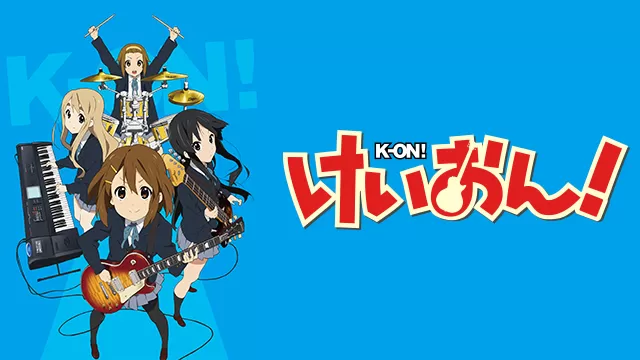 「けいおん!(1期)」の配信はどこで見れる?動画を全話視聴できる動画配信サービス!