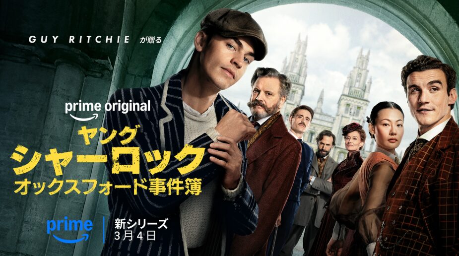 ドラマ｜ヤング シャーロック ～オックスフォード事件簿～の配信はどこで見れる？動画を無料視聴できる動画配信サービス！