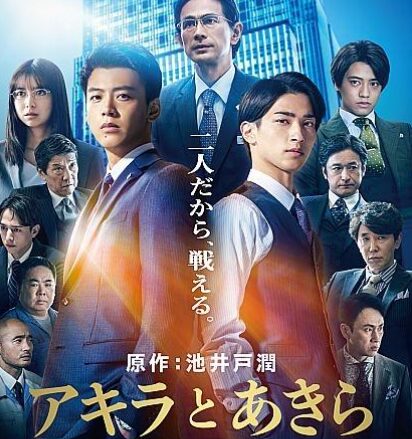 映画｜アキラとあきらの配信はどこで見れる？動画を視聴できるサブスクまとめ！