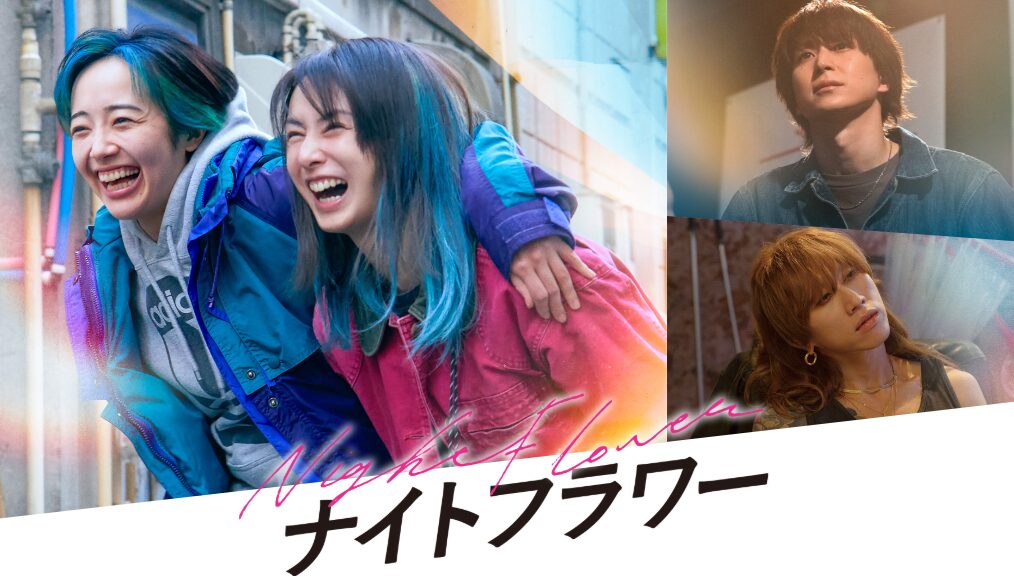 映画｜ナイトフラワーの配信はどこで見れる？動画を視聴できるサブスクまとめ！