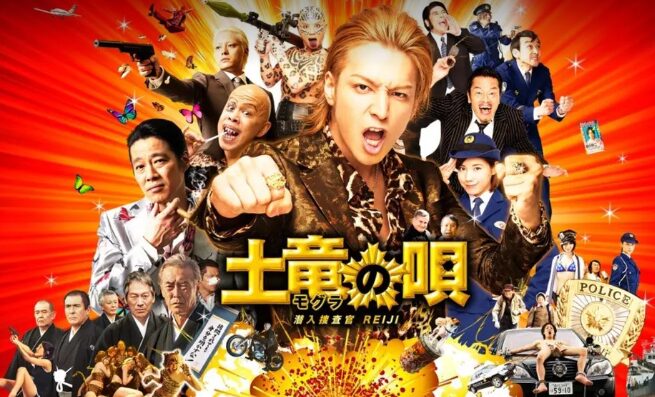 映画｜土竜の唄 潜入捜査官REIJIの配信はどこで見れる？動画を視聴できるサブスクまとめ！