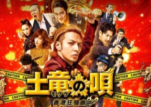 映画｜土竜の唄 香港狂騒曲の配信はどこで見れる？動画を視聴できるサブスクまとめ！