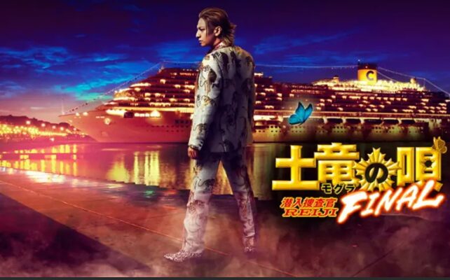 映画｜土竜の唄 FINALの配信はどこで見れる？動画を視聴できるサブスクまとめ！