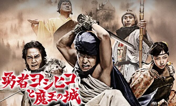 ドラマ｜勇者ヨシヒコと魔王の城の配信はどこで見れる？動画を無料視聴できる動画配信サービス！