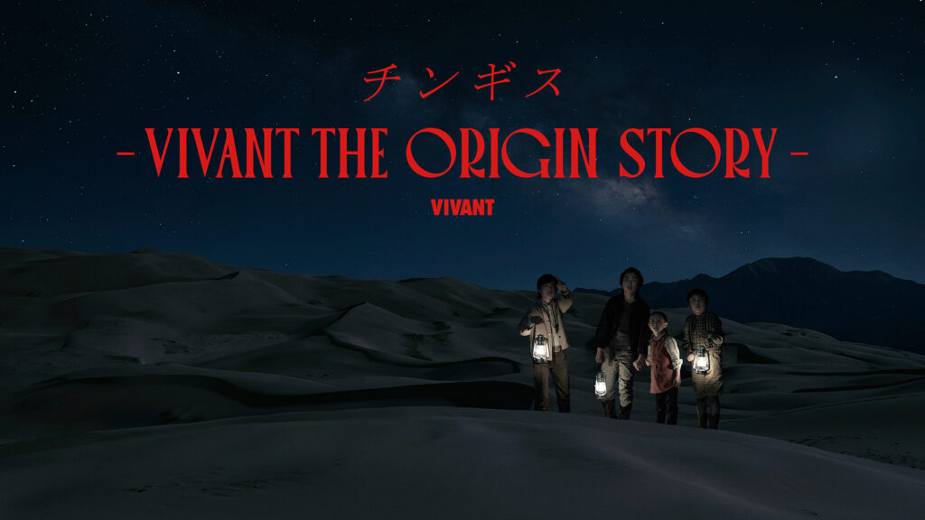 チンギス―VIVANT THE ORIGIN STORY―