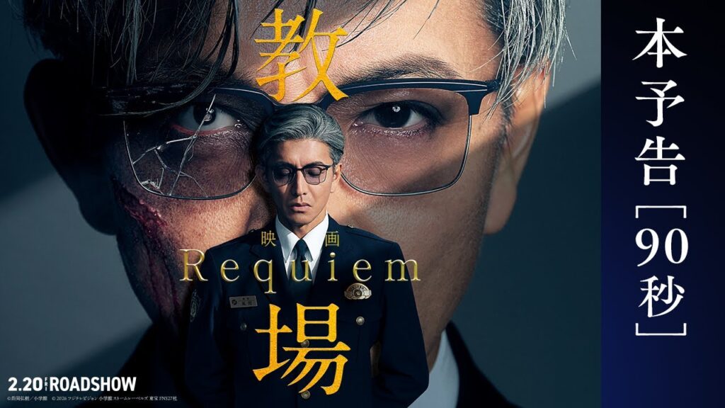 映画「教場 Requiem」