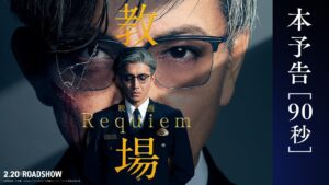 映画「教場 Requiem」