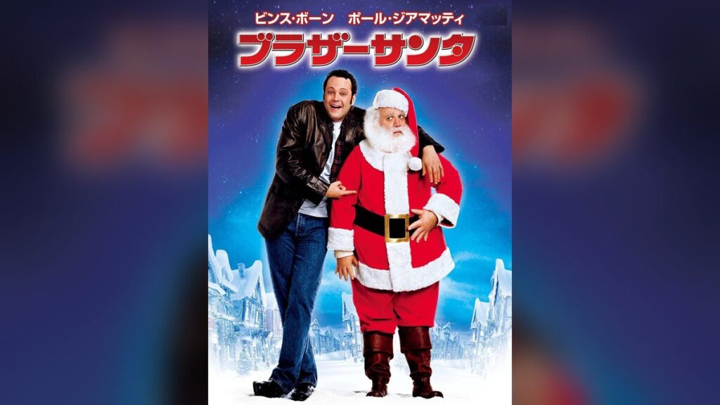 映画｜ブラザーサンタの動画をフルで無料視聴できる配信サイト