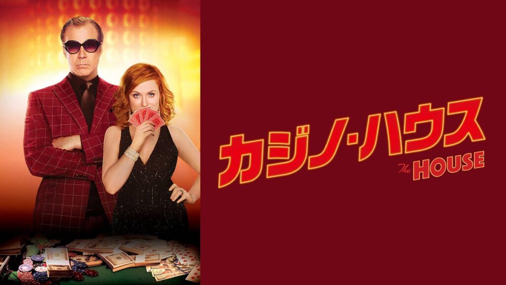 映画｜カジノ・ハウスの動画をフルで無料視聴できる配信サイト