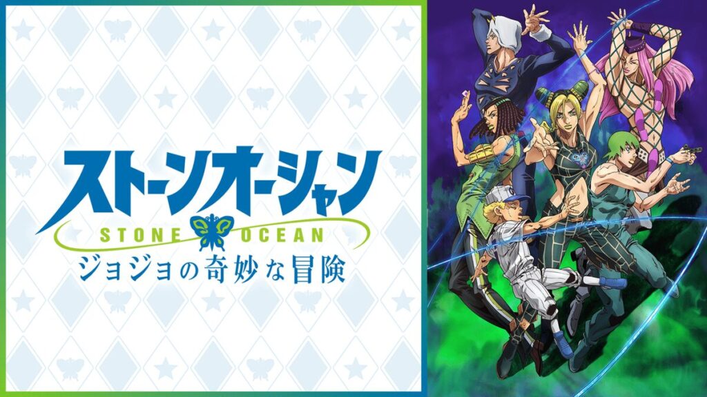 アニメ｜ジョジョの奇妙な冒険 第6部 ストーンオーシャン（2期）の動画の見逃し配信を全話無料視聴する