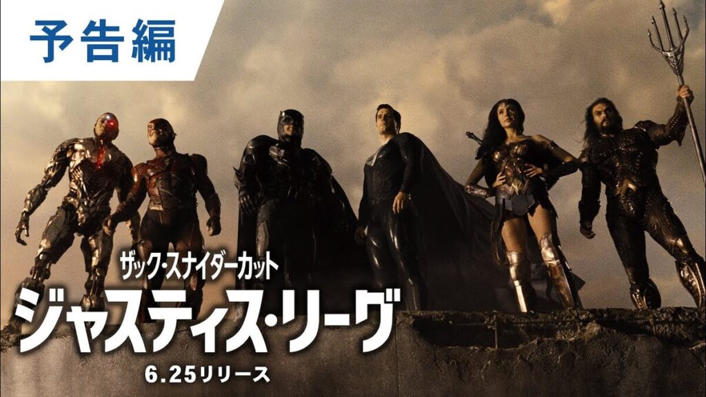 ジャスティス・リーグ：ザック・スナイダーカット