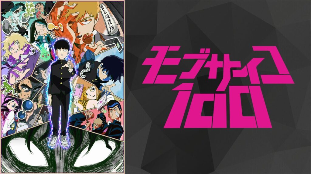 アニメ｜モブサイコ100の動画を全シリーズ無料で見れる配信サイトまとめ