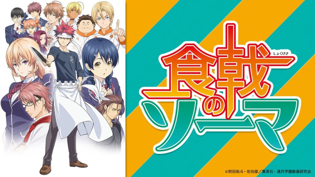 アニメ｜食戟のソーマ（第1期）の動画を全話無料で見れる動画配信サイト