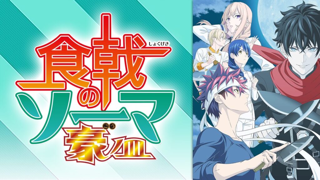 アニメ｜食戟のソーマ 豪ノ皿（第5期）の動画を全話無料で見れる動画配信サイト