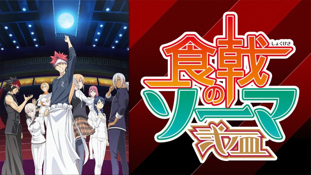 アニメ｜食戟のソーマ 弐ノ皿（第2期）の動画を全話無料で見れる動画配信サイト