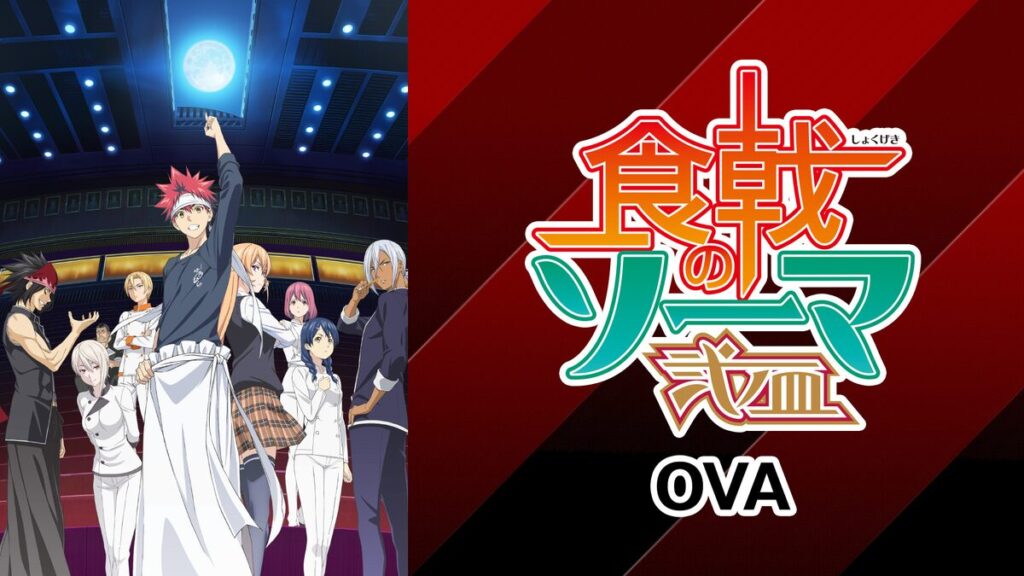 アニメ｜食戟のソーマ 弐ノ皿 OVAの動画を全話無料で見れる動画配信サイト