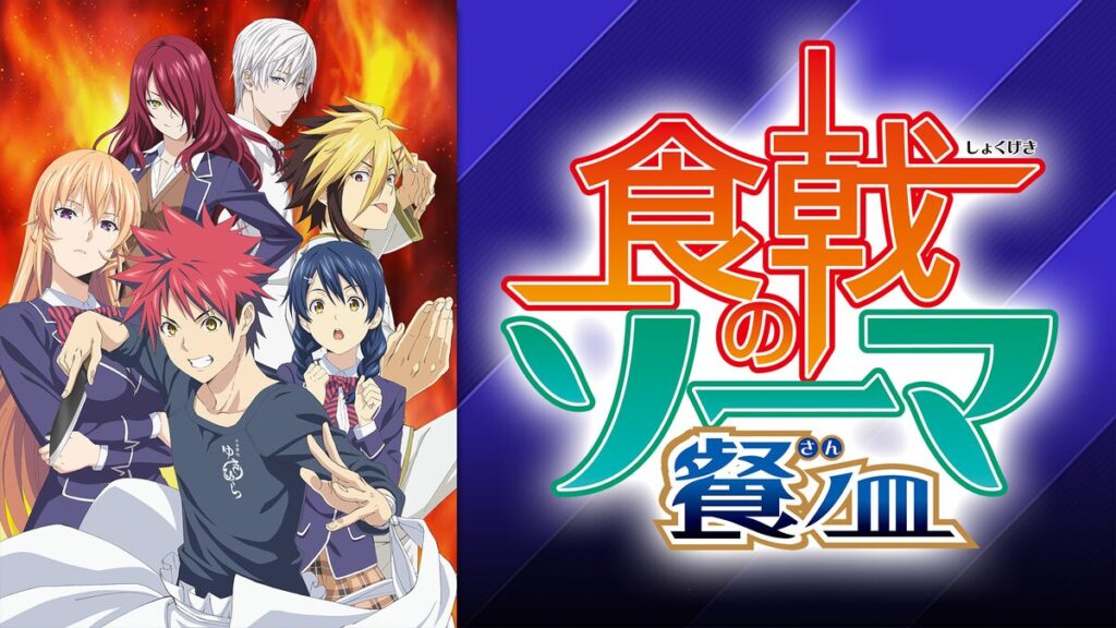 アニメ｜食戟のソーマ 餐ノ皿（第3期）の動画を全話無料で見れる動画配信サイト