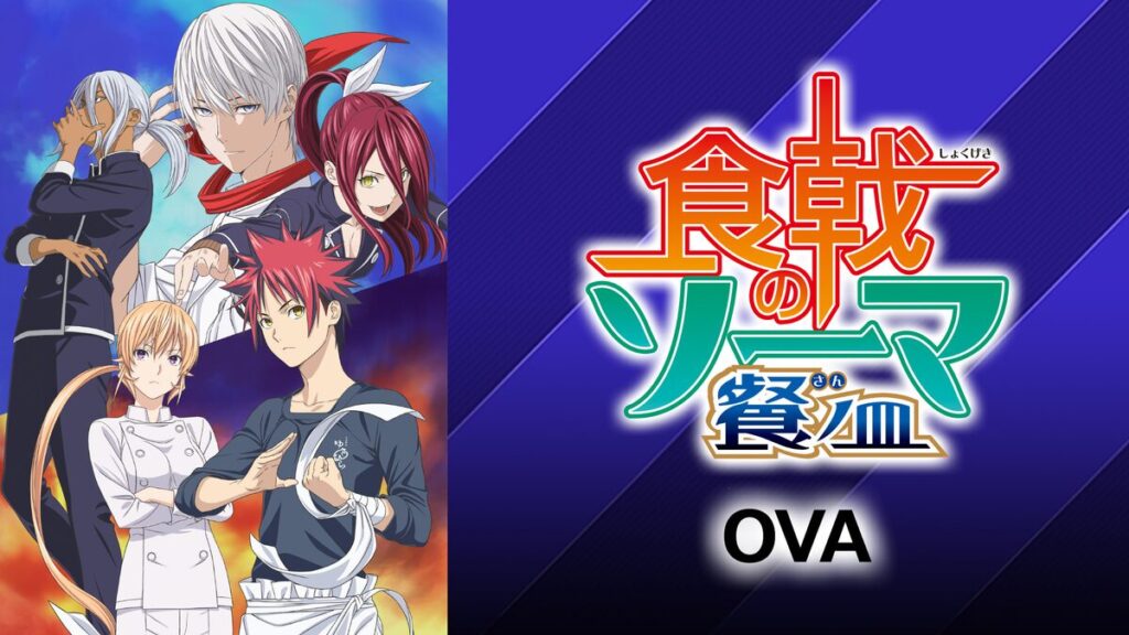 アニメ｜食戟のソーマ 餐ノ皿 OVAの動画を全話無料で見れる動画配信サイト