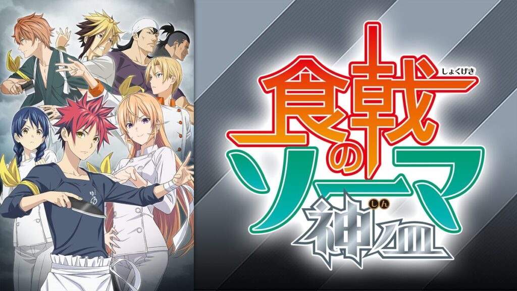 アニメ｜食戟のソーマ 神ノ皿（第4期）の動画を全話無料で見れる動画配信サイト