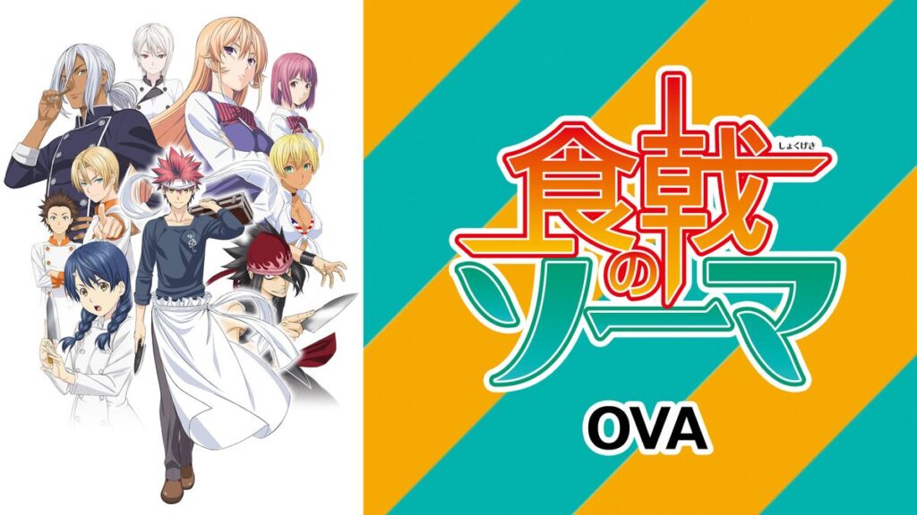 アニメ｜食戟のソーマ　OVAの動画を全話無料で見れる動画配信サイト