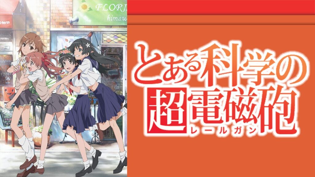 アニメ｜とある科学の超電磁砲の動画を全シリーズ無料で見れる配信サイトまとめ