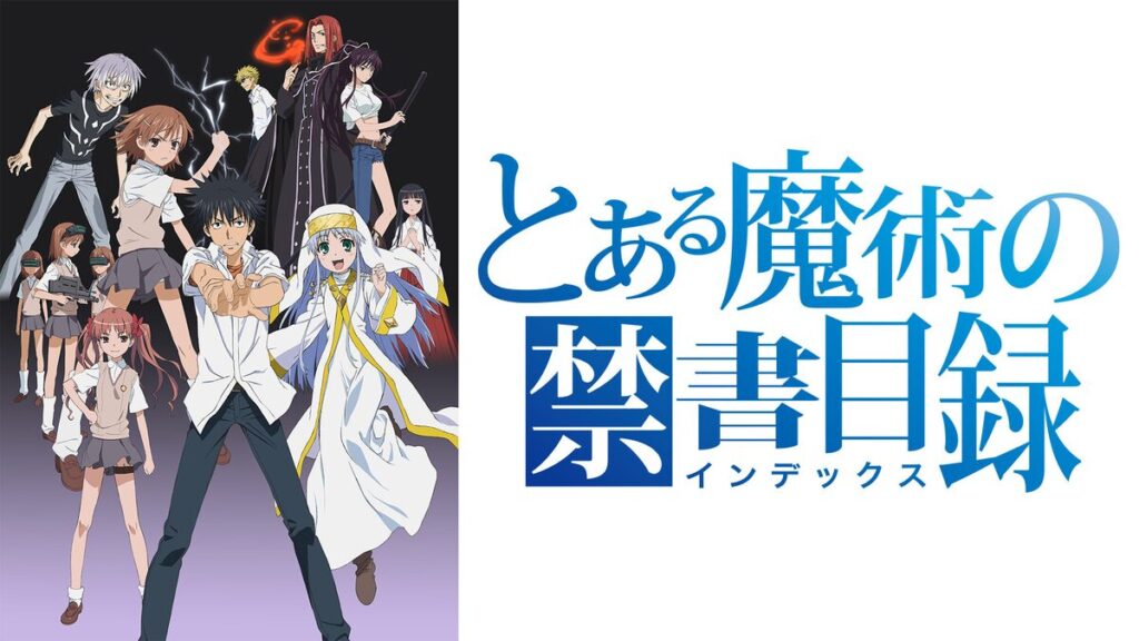 アニメ｜とある魔術の禁書目録の動画を全シリーズ無料で見れる配信サイトまとめ