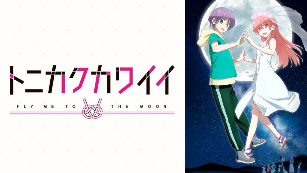 トニカクカワイイ 第2期
