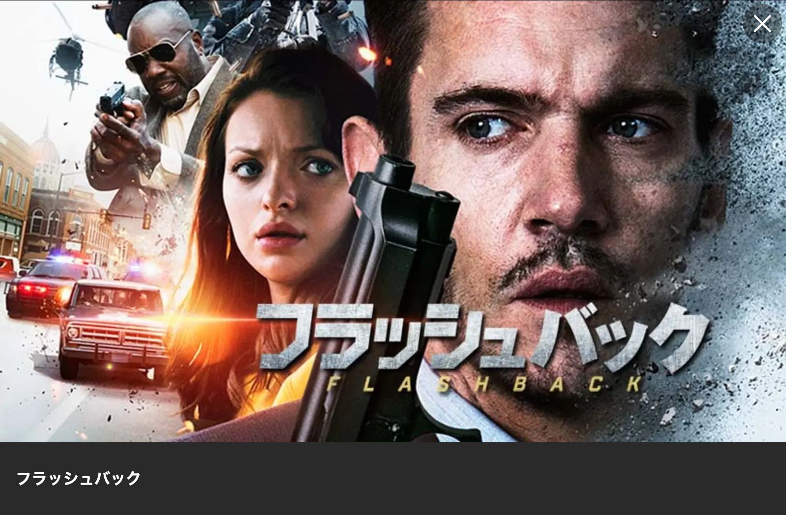 Lemino フラッシュバック