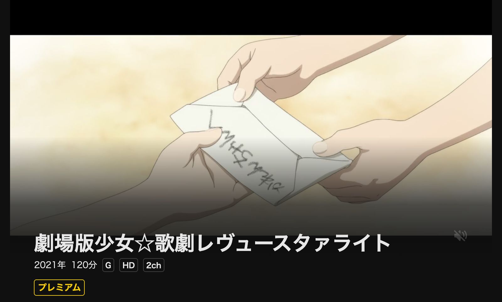DMM TV 劇場版 少女☆歌劇 レヴュースタァライト