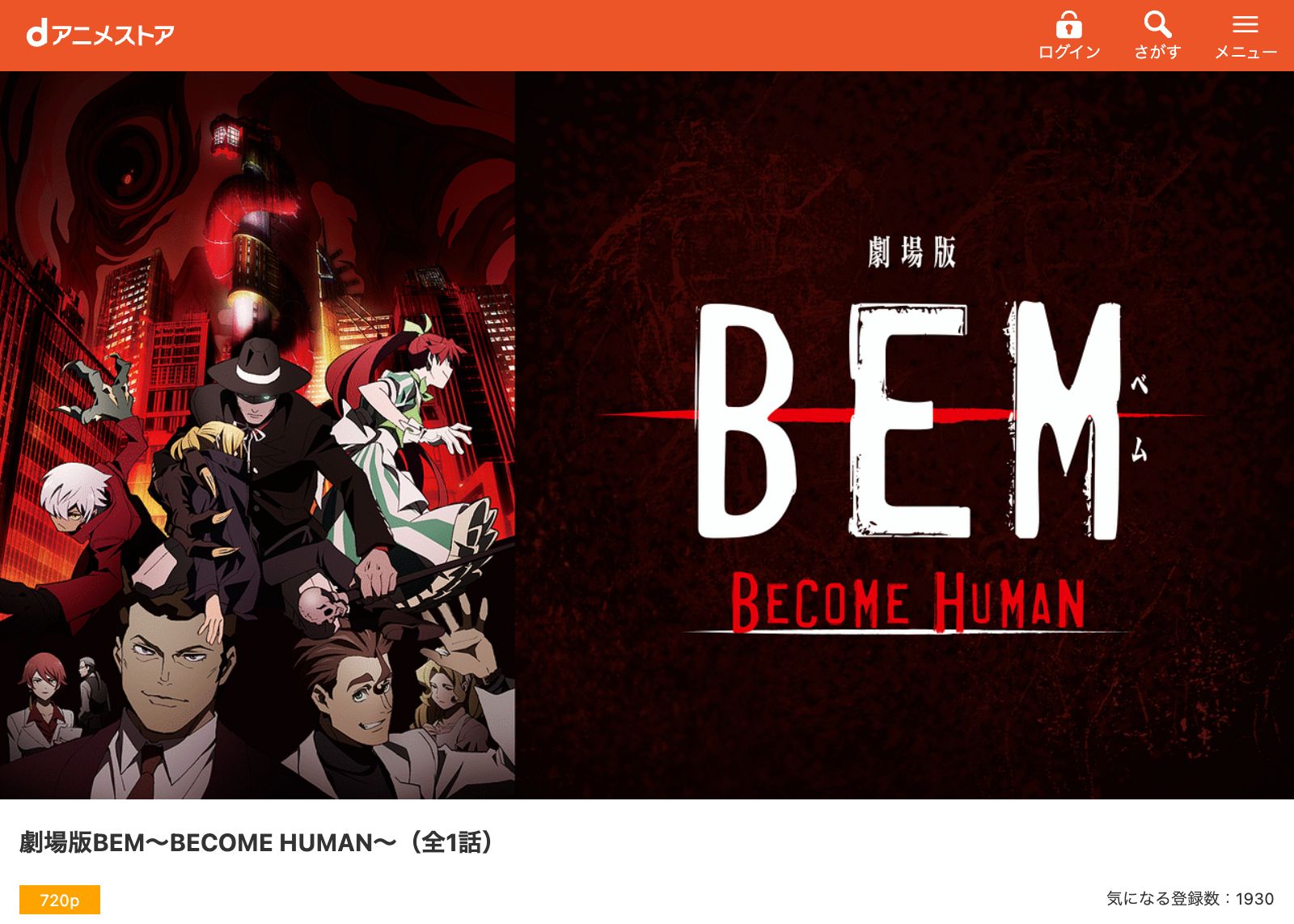 dアニメストア 劇場版 BEM～BECOME HUMAN～