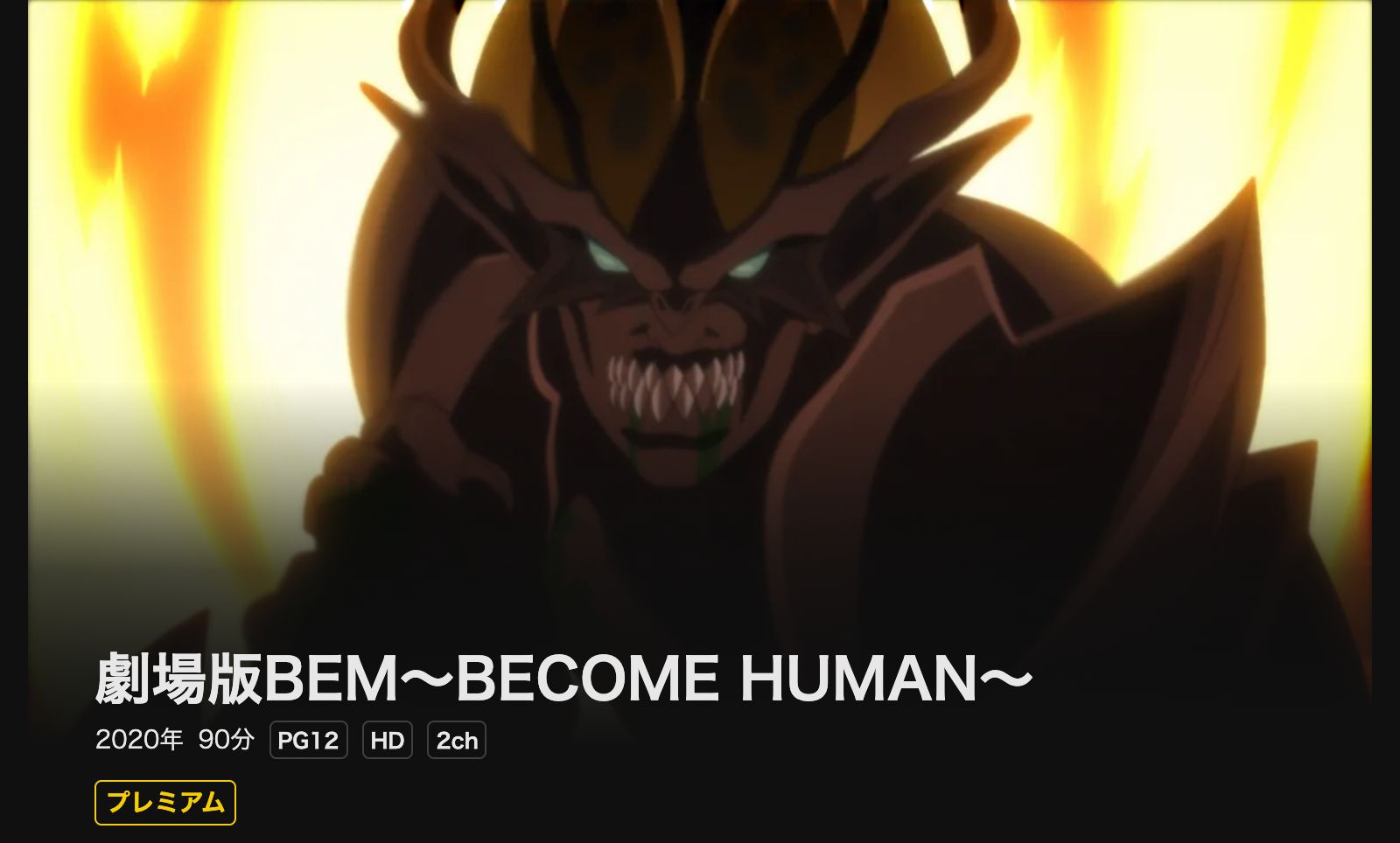 DMM TV 劇場版 BEM～BECOME HUMAN～