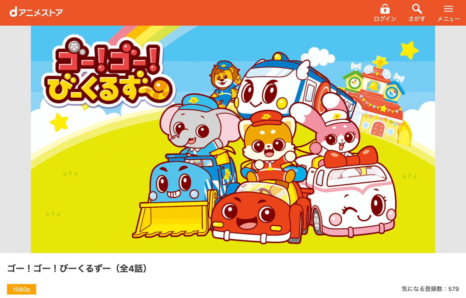 dアニメストア ゴー！ゴー！びーくるずー