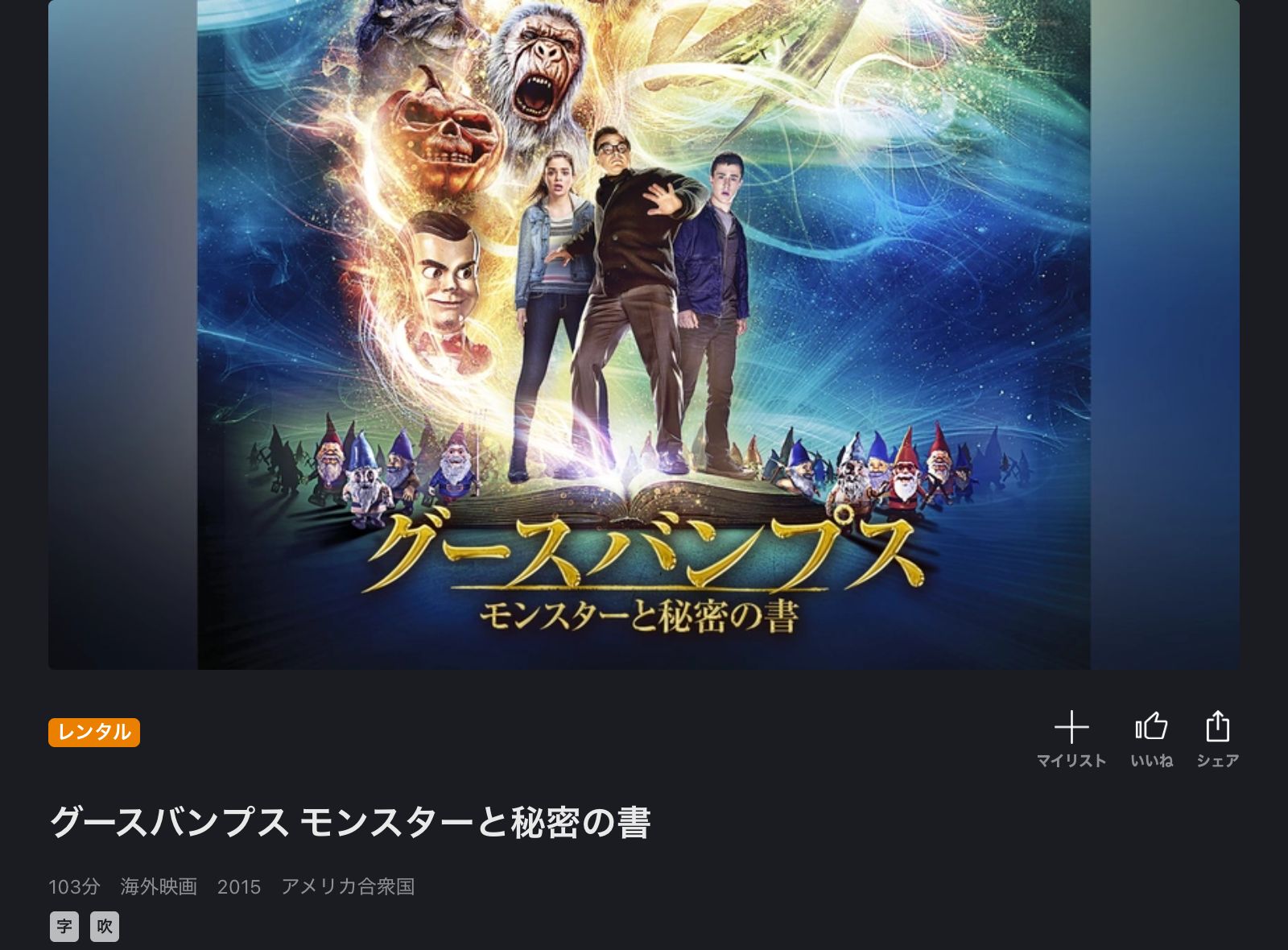 FOD グースバンプス モンスターと秘密の書