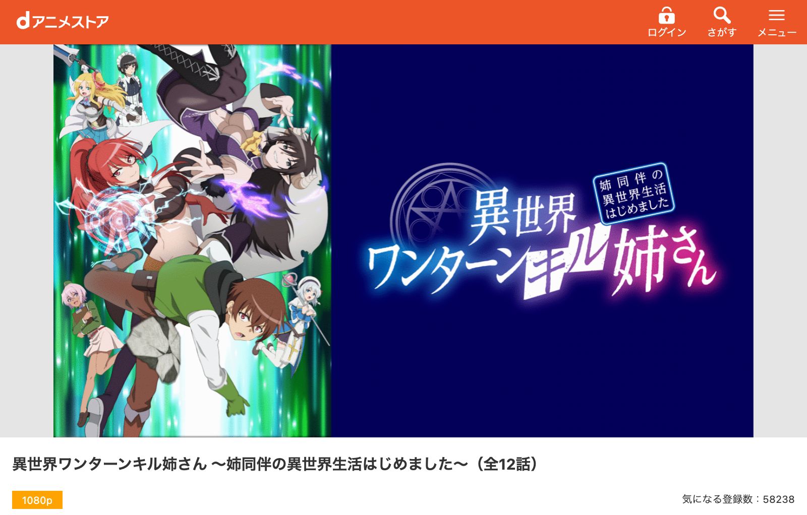 dアニメストア 異世界ワンターンキル姉さん