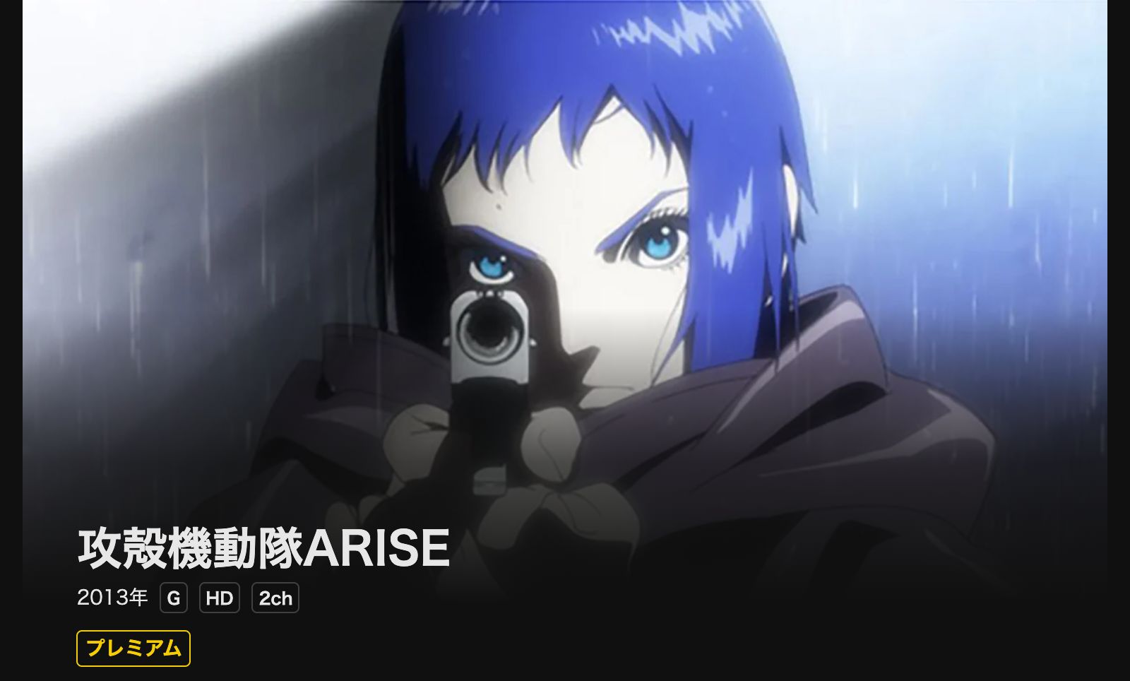 DMM TV 攻殻機動隊 ARISE