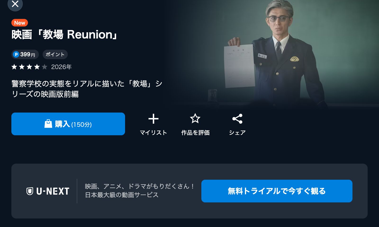 U-NEXT 映画「教場 Reunion」