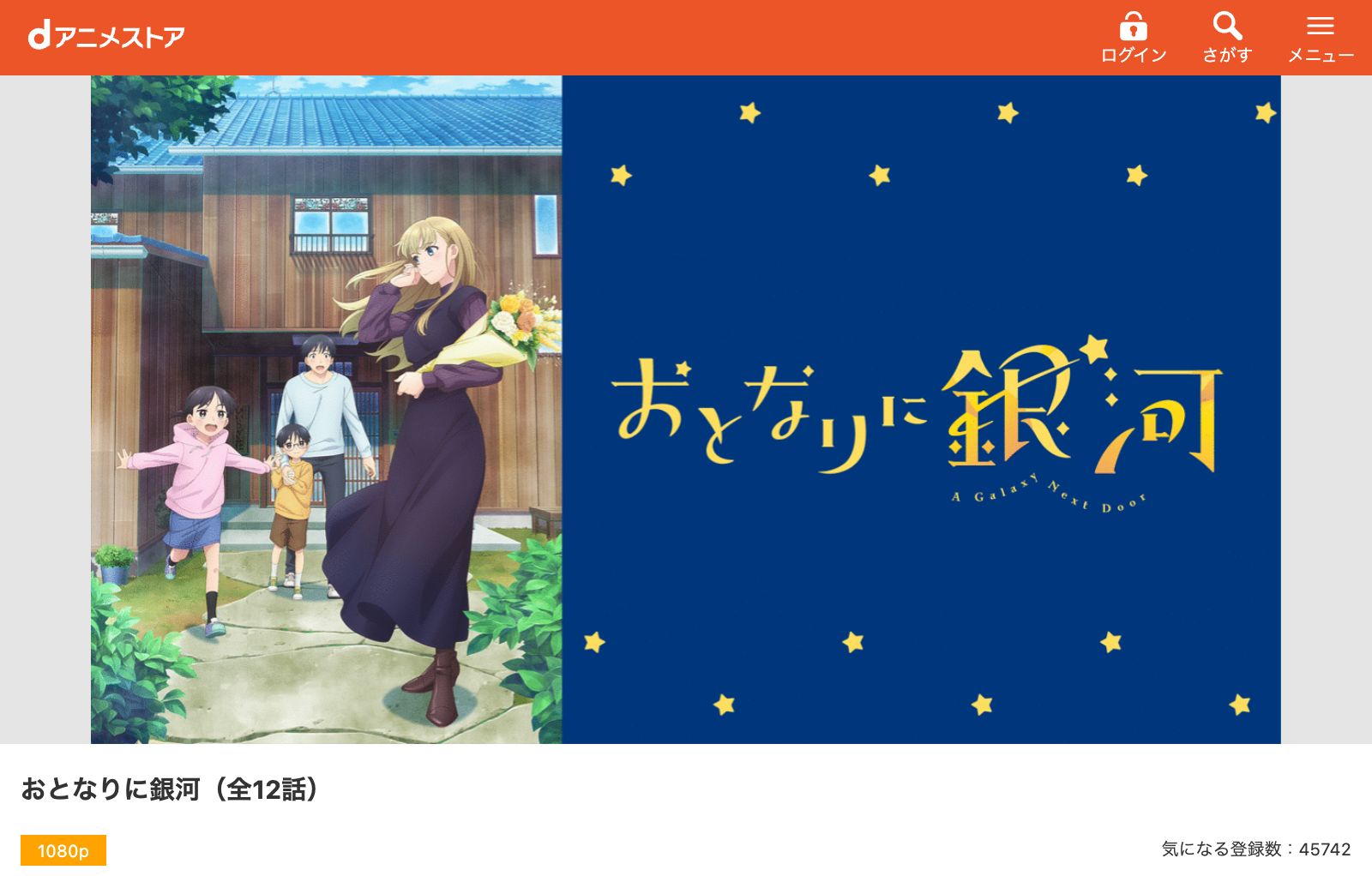 dアニメストア おとなりに銀河