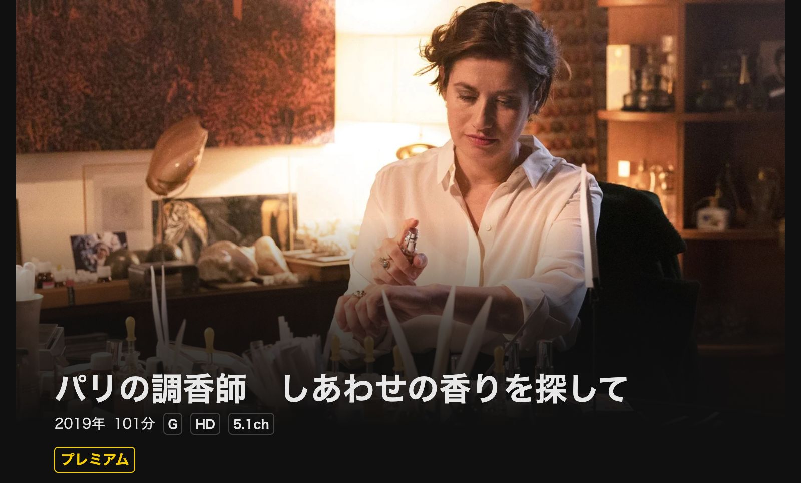 DMM TV パリの調香師　しあわせの香りを探して