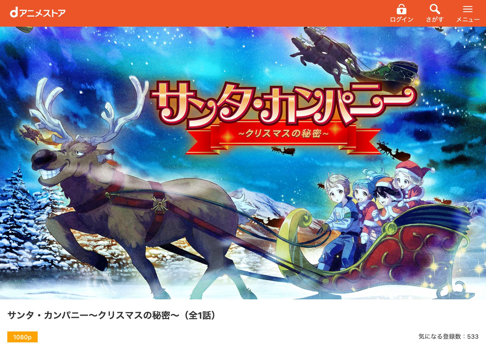 dアニメストア サンタ・カンパニー ～クリスマスの秘密～
