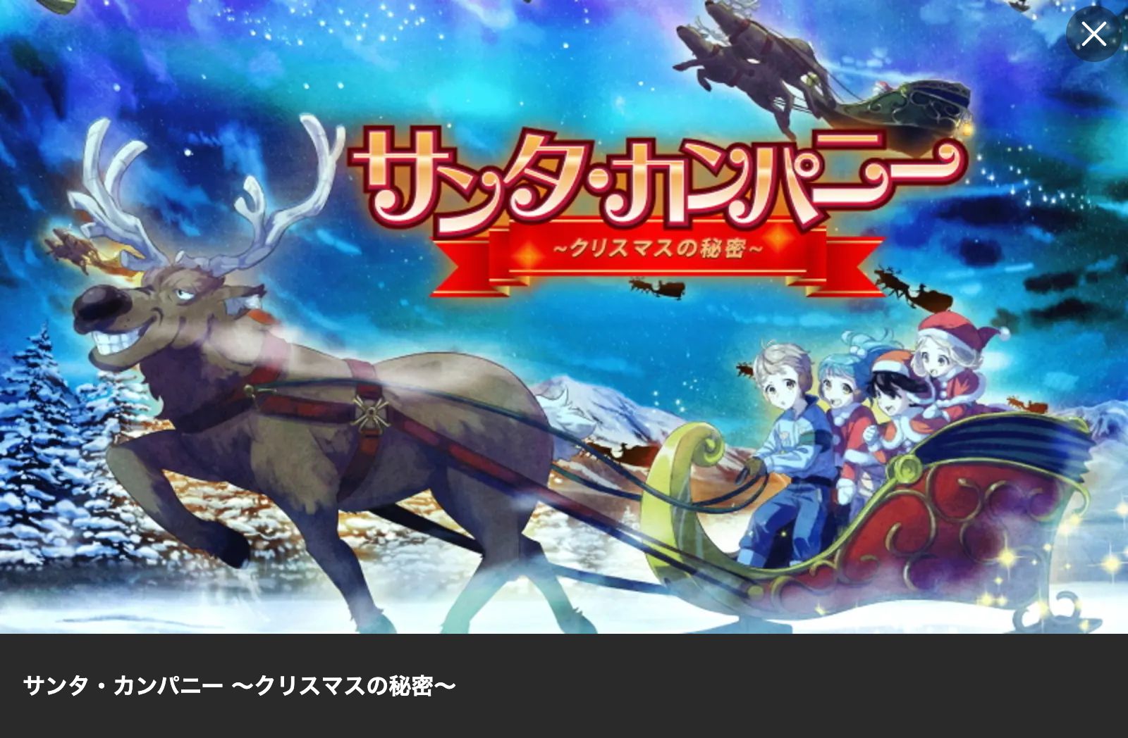 Lemino サンタ・カンパニー ～クリスマスの秘密～