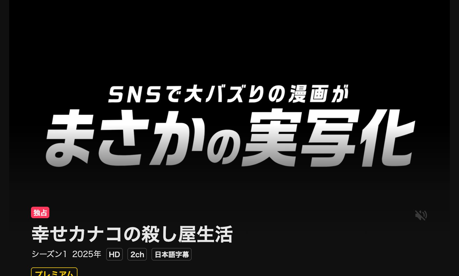 DMM TV 幸せカナコの殺し屋生活